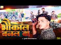 #video!!भौकाल बनल बा!!#Kuldeep Pandit!!#Bhaukal Banal Ba!!| Bhojpuri Song 2024