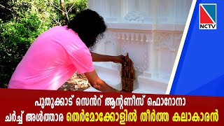 പുതുക്കാട് സെൻറ് ആൻ്റണീസ് ഫൊറോനാ ചർച്ച്‌ അള്‍ത്താര തെർമോക്കോളിൽ തീർത്ത കലാകാരൻ |NCTV|PUDUKAD CHURCH