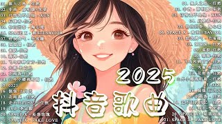 Douyin 抖音歌曲2025,2025抖音热歌, 2025流行歌曲 Douyin 抖音歌曲2025