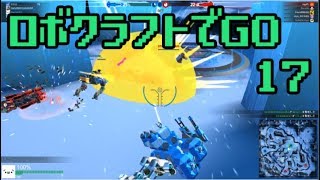 ロボクラフトでGO[17](ゆっくり実況)