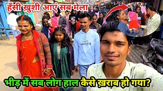 हँसी ख़ुशी आएं सब मेला | भीड़ में सब लोग का हाल कैसे ख़राब हो गया? | Village Crowds😥