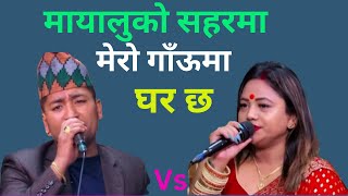 मायालुको सहरमा मेरो गाँउमा घर छ/purna kala live dohori/new live dohori /reaction video/