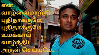 என் வாழ்வை மாற்றி புதிதாக்குமே, புதிதாக்குமே... உமக்காய் வாழ்ந்திட அருள் செய்யுமே....