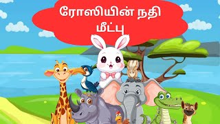 நீதி கதைகள் Episodes/ ரோஸியின் நதி மீட்பு கதை/நீதி கதைகள் Episodes/Bed Time Story/Moral Stories