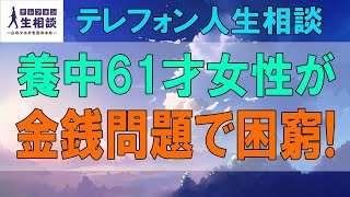 テレフォン人生相談🌻  重病で療養中61才女性が金銭問題で困窮!解決策はあるか-テレフォン人生相談、悩み