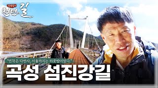 [신정일의 천년의 길] 곡성 섬진강길 l JTV전주방송