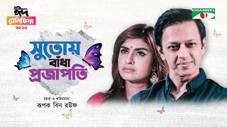 সুতোয় বাঁধা প্রজাপতি | Shutoy Badha Projapoti | Eid Telefilm 20 | Shokh | Nobel | Channeli Tv