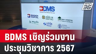 BDMS เชิญร่วมงานประชุมวิชาการประจำปี 2567 | เข้มข่าวเย็น |  11 ต.ค. 67