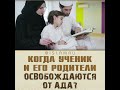 Когда ученик и его родители освобождаются от Ада