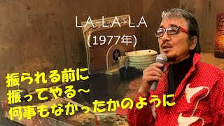 「LA LA LA」 字幕付きカバー 1977年 中島みゆき作詞作曲 研ナオコ 若林ケン 昭和歌謡シアター　～たまに平成の歌～