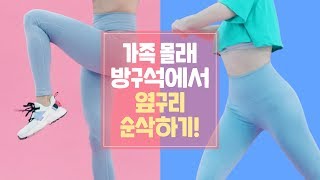 🤫쉿! 집에서 놀면 뭐하니~ 옆구리살이나 순삭하자! | 세로운동