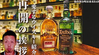 【ウイスキー】再開のご挨拶と愛するウイスキーの紹介~仙台国分町にあるBAR~