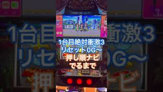 【59日目(前編)】絶対衝激3を4台朝一ナビ出るまで打った結果【借金230万円をパチスロで返済企画】#shorts #スロット