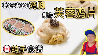 萌手食谱｜🇨🇦Costco的鸡胸制作｜芙蓉鸡片｜How To Cook Chicken Breast in Chinese Way