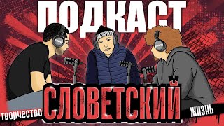 ПОДКАСТ | СЛОВЕТСКИЙ | GAZGOLDER | (КОНСТАНТА) ОБО ВСЕМ ПО НЕМНОГУ