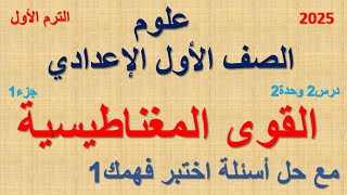 علوم #الصف_الأول_الاعدادى ترم أول 2025 منهج جديد الدرس الثانى الوحدة الثانية القوى المغناطيسية جزء1