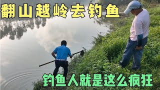 野钓，翻山越岭去钓鱼，钓鱼人就是这么疯狂