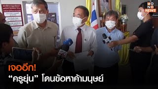 เจออีก!  “ครูยุ่น” โดนข้อหาค้ามนุษย์   l Nightly News l 2 ธ.ค. 65