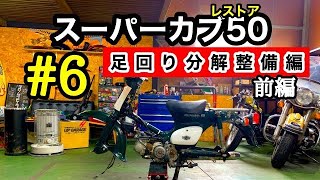 【スーパーカブ５０レストア計画！】 #6 《足回り分解整備編！(前編)》 (C50)