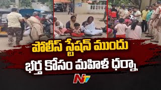 Nandyal : డోన్ పోలీస్ స్టేషన్ ముందు భర్త కోసం మహిళ ధర్నా l NTV