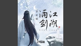 酒剑江湖