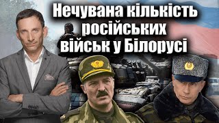 Нечувана кількість російських військ у Білорусі | Віталій Портников