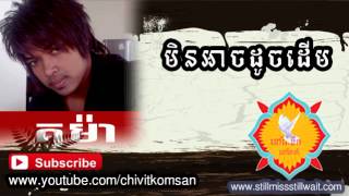 មិនអាចដូចដើម| min ach douch derm | kuma new song 2014 non stop collection this month