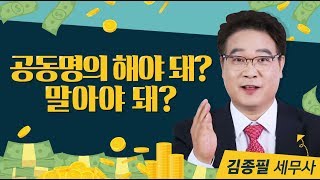 공동명의 해야 돼? 말아야 돼?