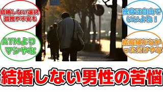 結婚しない男性が60歳で直面した3つの苦難とは？ #反応集 #社会 #結婚しない #孤独 #経済的な不安 #自由 #社会的なプレッシャー