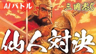 AIバトル 于吉・左慈・司馬徽など仙人や賢者が君主になると誰が勝つのか！？ 三国志5 AI ONLY