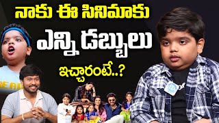 Sankranthiki Vasthunnam Child Artist Revanth Bulliraju Interview | Bulliraju | I Dream