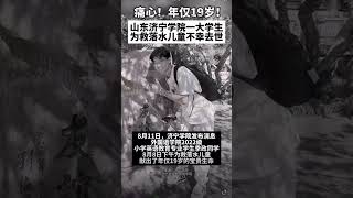 【痛心！19岁大学生勇救落水儿童不幸去世】8月8日，为救落水儿童，年仅19岁的季政献出了自己宝贵的生命。据悉，季政是山东济宁学院2022级小学英语教育专业的一名学生。听到季政不幸消息，同学们特别难过…