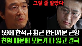 59세 배우 한석규 최근 안타까운 근황.... 친형 때문에 모든거 다 잃고 결국... 박신향 분노