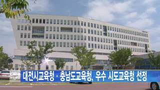 [대전뉴스] 대전시교육청∙충남도교육청, 우수 시도교육청 선정