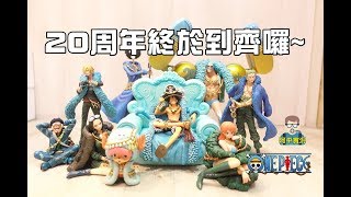 阿平實況 海賊王 Figuarts ZERO 20週年紀念 ONE PIECE 9人海賊團到齊囉~