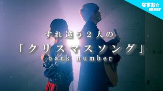 クリスマスソング Back Number ギター弾き語り