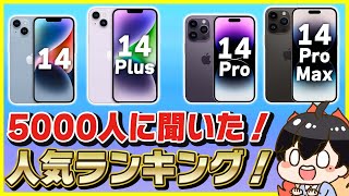 【5000人に聞いた】iPhone 14シリーズ人気ランキング！│あの機種意外と人気無かった…！【おすすめ 選び方】