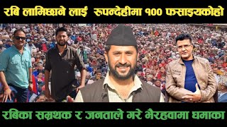 रबि लामिछाने लाई  रुपन्देहीमा १००%  फसाइयकोहोrabi lamichhane latest news today,rabi lamichhane