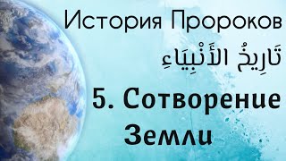 5. Сотворение Земли