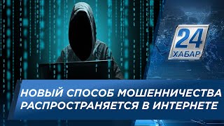 Новый способ мошенничества стремительно распространяется в интернете