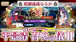 【平景清Ⅱ】FGO いざ鎌倉にさよならを ピックアップガチャ【夕陽】