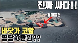 평당 3만원대 경매물건 / 전남 신안 바닷가 근처