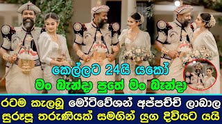 රටම කැලබූ මෝටිවේශන් අප්පච්චි ලාබාල සුරූපූ තරුණියක් සමගින් යුග දිවියට යයි.| Motivation Appachchi