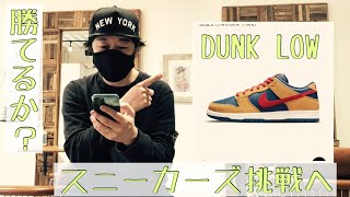 [スニーカーズ挑戦]DUNK LOWに挑戦！大人のくじ引き