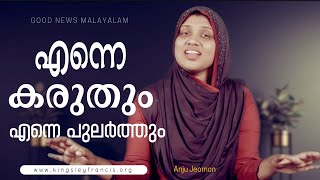 എന്നെ കരുതും എന്നെ പുലര്‍ത്തും | Anju Jeomon  |  Good News Malayalam