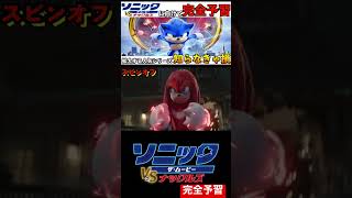 【公開直前】ソニックザムービー完全予習〜基礎情報〜