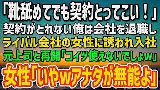 【感動】「靴舐めてでも契約とってこいよ！」契約がとれない俺は会社を退職。偶然再会した元ライバル会社の女性社員に声をかけられ転職→元上司が「コイツ使えないでしょw」女上司「彼ほどの逸材を逃すと