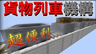 【Minecraft】サバイバル勢お役立ち回路のご紹介　チェスト付きトロッコによる貨物システム