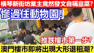 🔴橫琴新街坊業主竟然發文自稱韭菜？慘過住動物園！澳門樓市即將出現大形退租潮？推跌樓市第一步？｜CC字幕｜Podcast｜日更頻道 #東張西望 #何太 #何伯 #李龍基