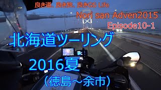 北海道ツーリング2016 夏 Episode10-1（徳島～余市）